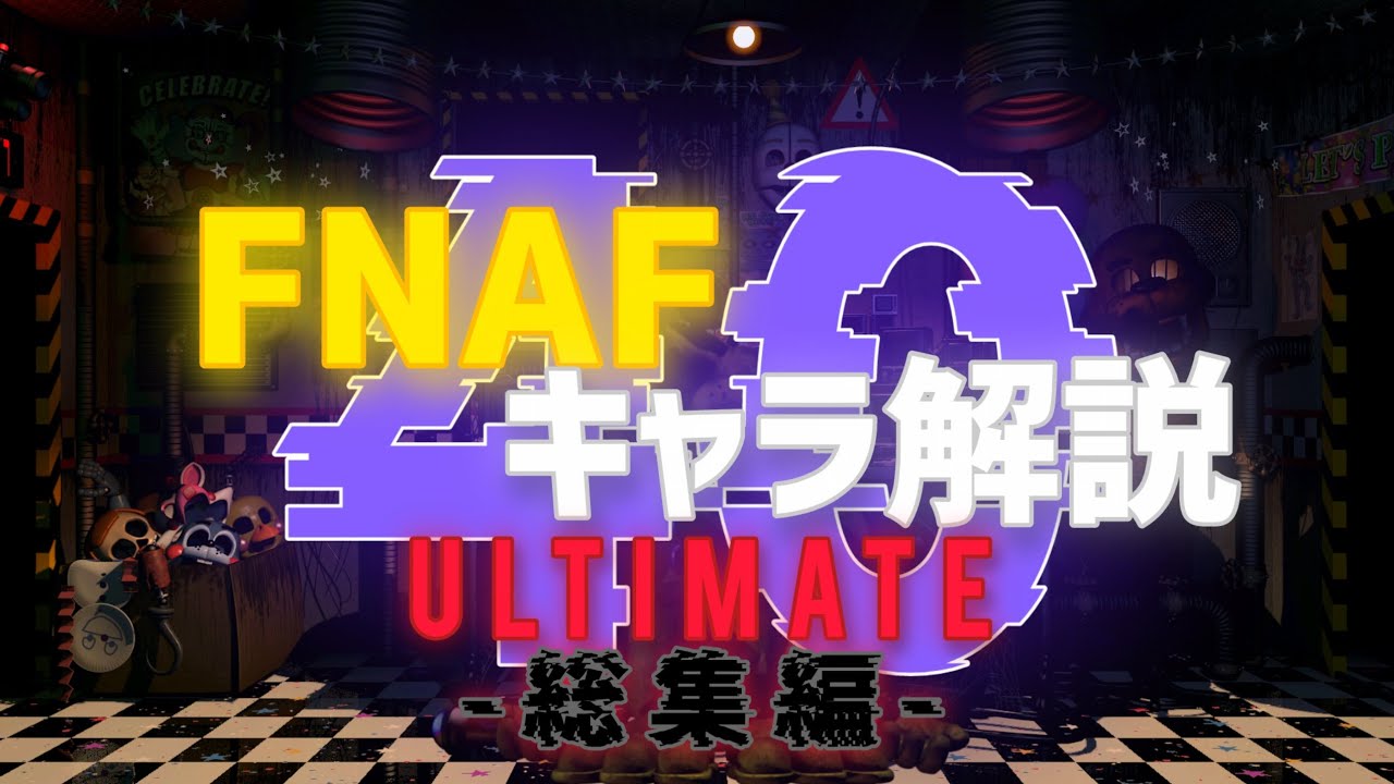 【作業用】FNAFキャラ解説 総集編 【FNAF】