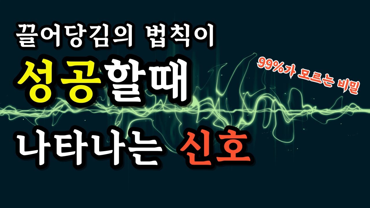 지금 먼저 알 수 있는 '끌어당김의 법칙' 성공의 징후