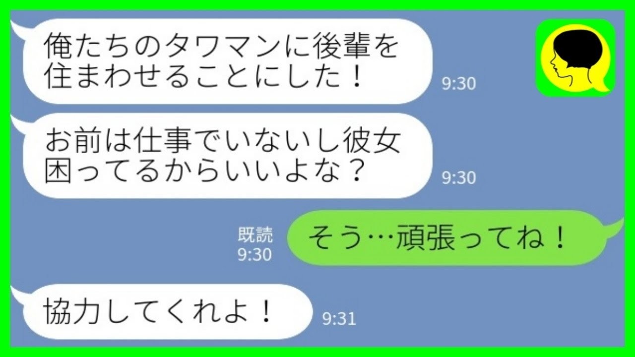 【LINE】夫婦で住む予定だったタワマンに勝手に会社の後輩を居候させた夫「彼女困ってるんだ！俺が助ける！」→張り切る夫だったが…【総集編】