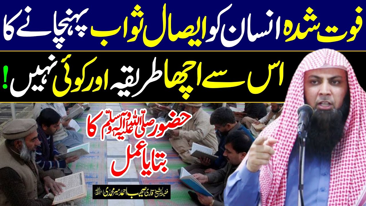 Esal e Sawab ka Best Tareeqa | Nabi SAW ka Btaya Tareeqa | Qari Sohaib Ahmed Meer Muhammadi