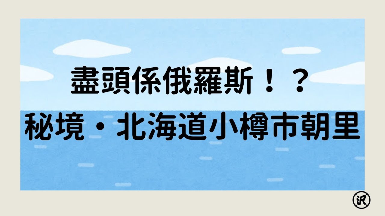 北海道小樽附近の秘境！！