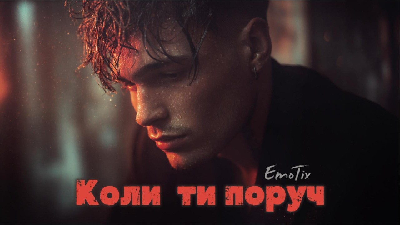UA MUSIC EmoTix - Коли ти поруч | Прем'єра 2026