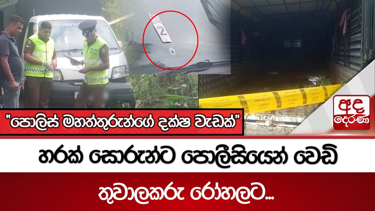 හරක් සොරුන්ට පොලීසියෙන් වෙඩි | තුවාලකරු රෝහලට...| Ada Derana