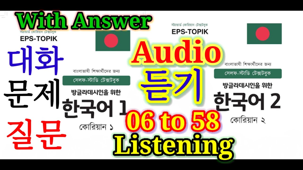 Eps Topik Listening Chapter 6 to 58 | Listening EPS TOPIK | ইপিএস টপিক বই লিসেনিং |Korean Language|