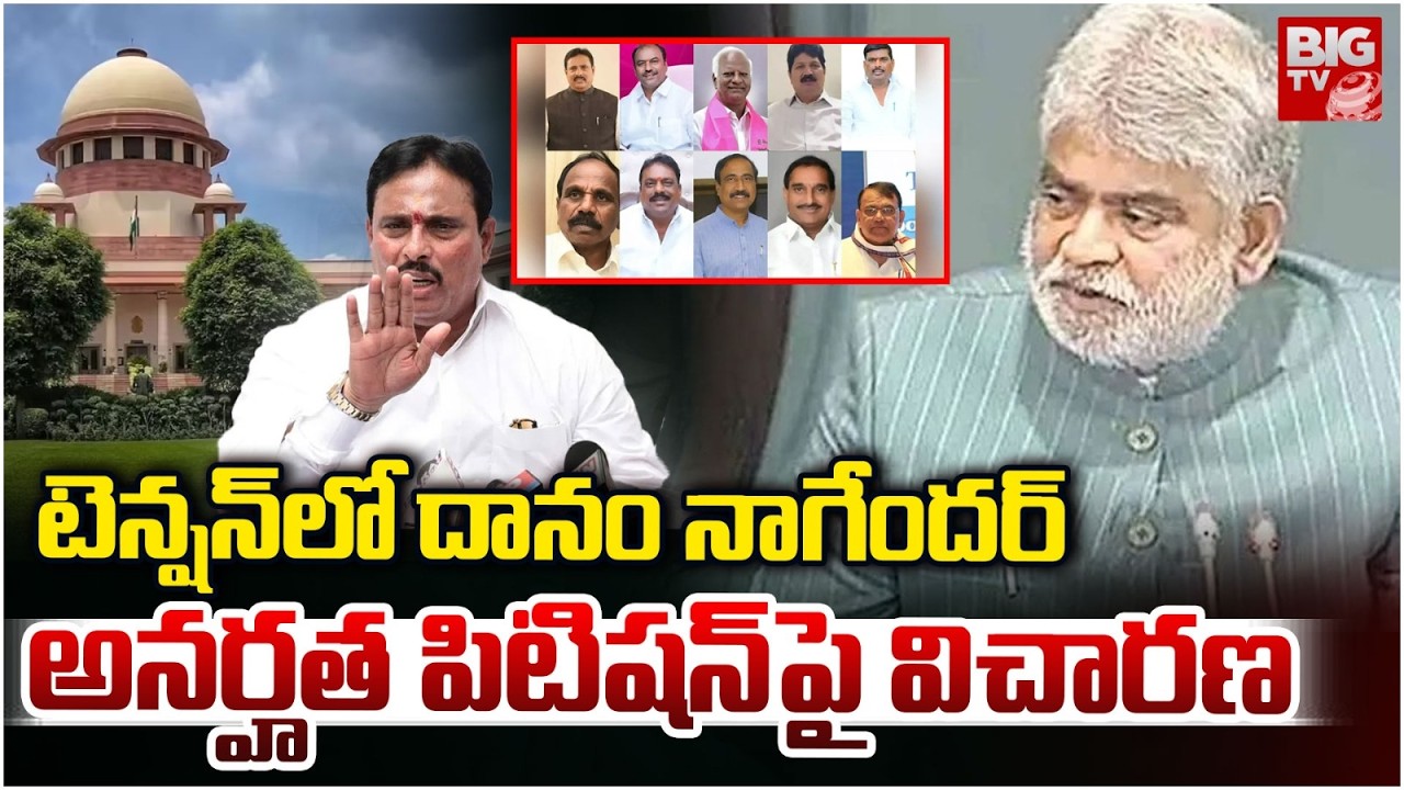 టెన్షన్ లో దానం నాగేందర్ | Hearing on disqualification petition Danam Nagender | BIG TV