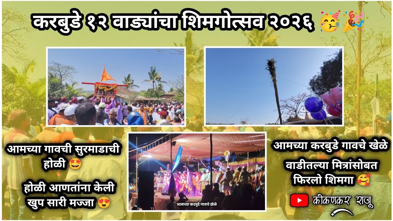 करबुडे शिमगोत्सव २०२६🤩 | आमच्या करबुडे गावची सुरमाडाची होळी😍 | भेटलो कोकणचा अंकेशला🥰 | Vlog - 3