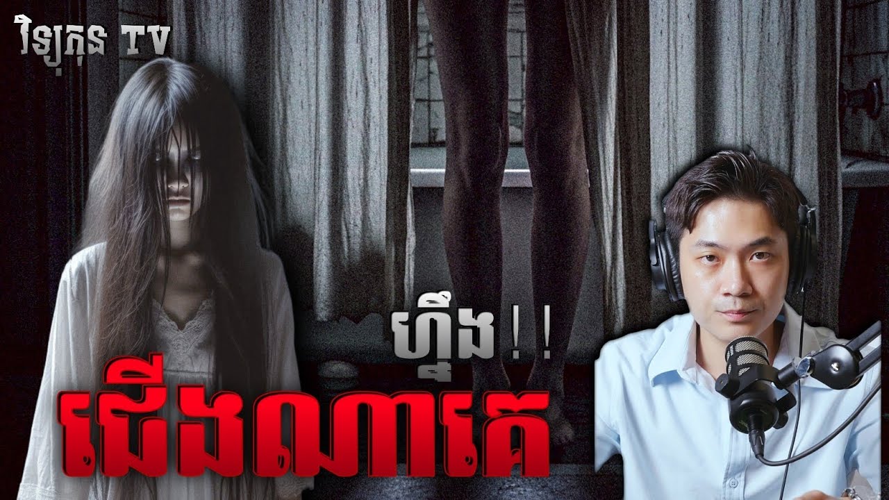 ជើងណាគេហ្នឹង!! 😱#រឿងខ្មោចពិត BY បងប្រុស CHANSAKVITOU 