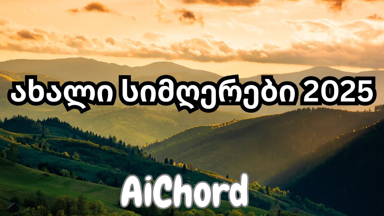 ახალი ქართული სიმღერები - ფშაური , ესტრადა , პოპ მუსიკები - AiChord  #სიმღერები