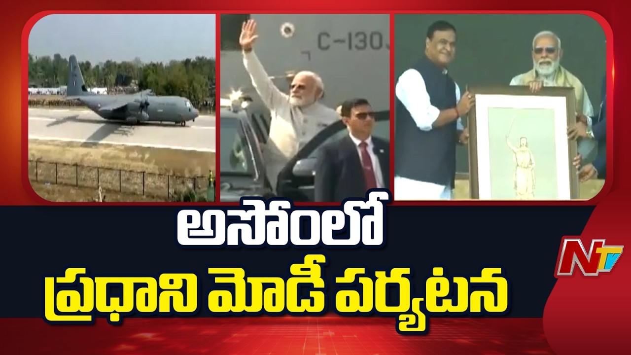 అసోంలో ప్రధాని మోడీ పర్యటన | PM Modi | Assam | NTV Telugu