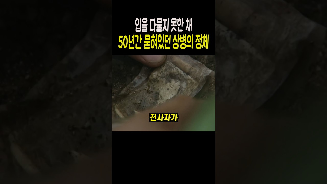 입을 다물지 못한 채 50년을 땅속에 묻혀있던 상병의 정체
