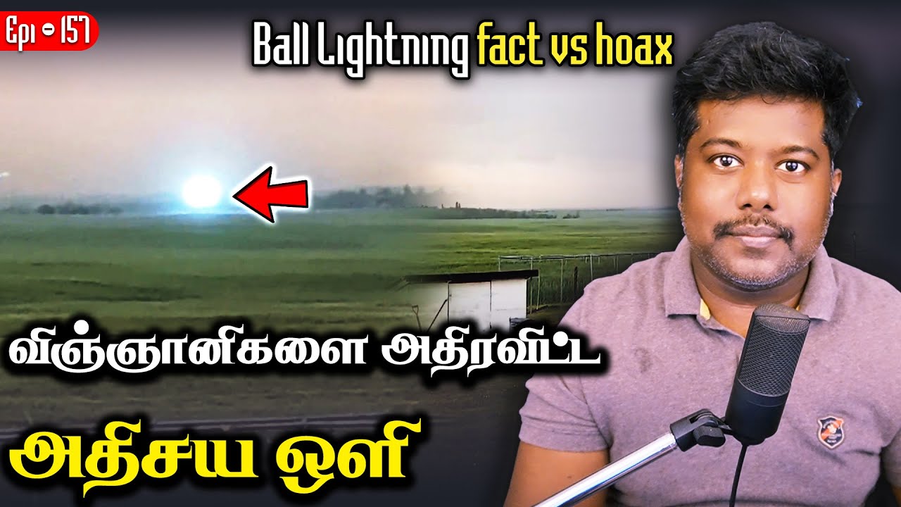 ball lightning | truth vs hoax | விஞ்ஞானிகளை அதிரவிட்ட அதிசய ஒளி  | debunked | sfit | tamil