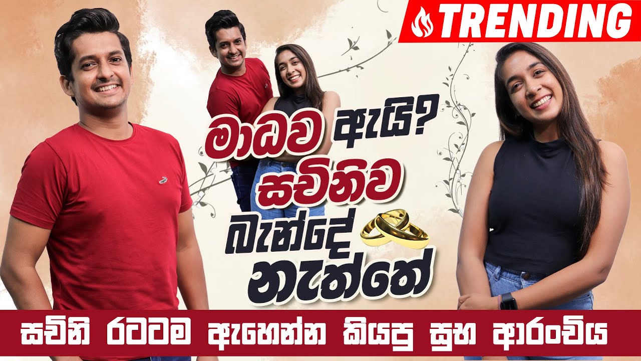 මාධව ඇයි සචිනිව බැන්දේ නැත්තේ|