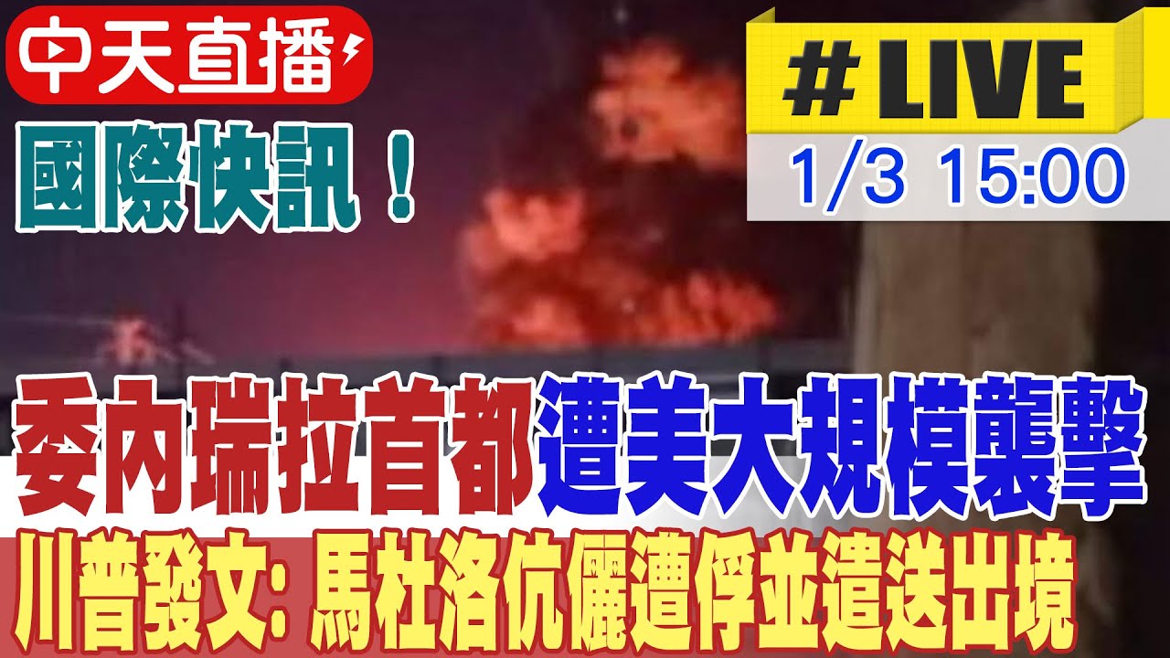 【中天直播 #LIVE】國際快訊！委內瑞拉首都空襲警報徹夜大響 加拉加斯驚傳多起巨爆 川普發文: 馬杜洛及老婆已被美軍俘虜並遣送出境 不斷更新 20260103 @中天新聞CtiNews