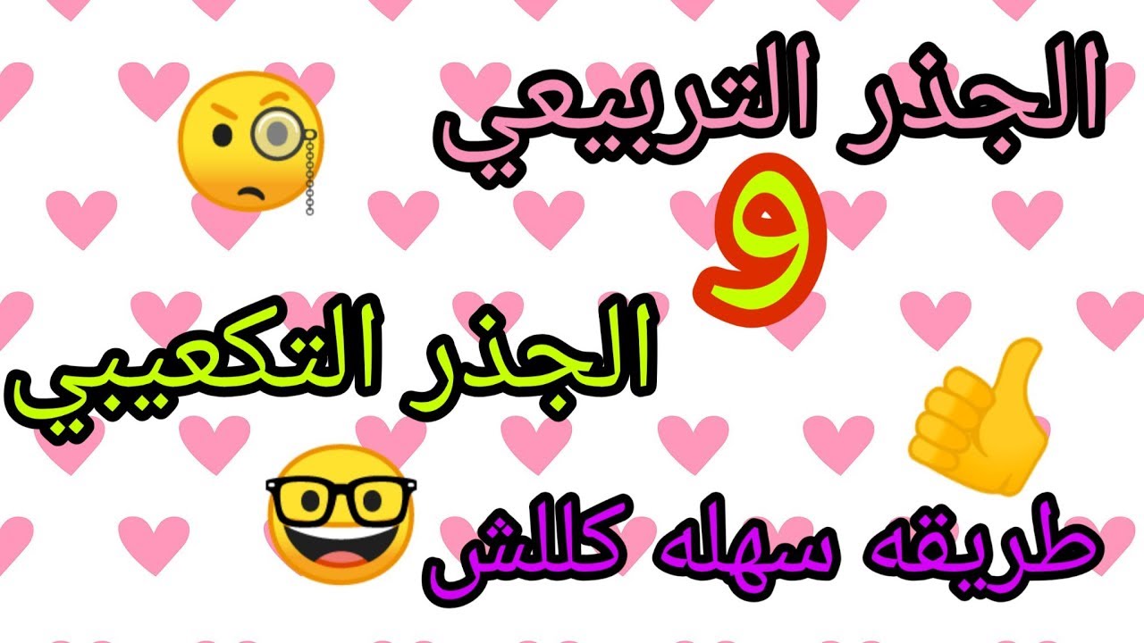 شرح الجذر التربيعي والجذر التكعيبي