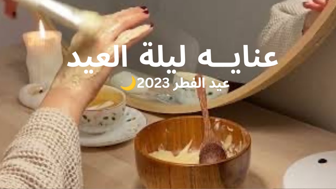 يلا نسوي عناية ليله العيد🥳( للجسم+ الشعر+الوجه+تعطير الجسم للعيد ) #foryou #youtube #type #beauty #