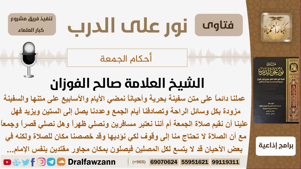 يعملون على متن سفينة في البحر وتصدفهم أيام جمعة فكيف يصلون؟ الشيخ الفوزان - مشروع كبار العلماء