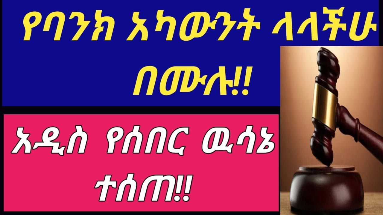 #በስህተት ለሌላ ሰው #የባንክ #አካውንት #ያስተላለፋችሁትን ገንዘብ እንዲመለስላችሁ መጠየቅ ትችላለችሁ? | #ህጉ ምን ይላል? አዲስ #የሰበር #ዉሳኔ ተሰቷል