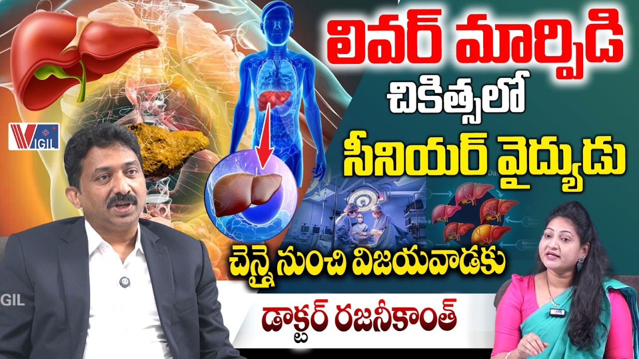 Dr. Rajinikanth Explains Liver Transplant Treatment | లివర్ మార్పిడి చికిత్స | Vigil Health