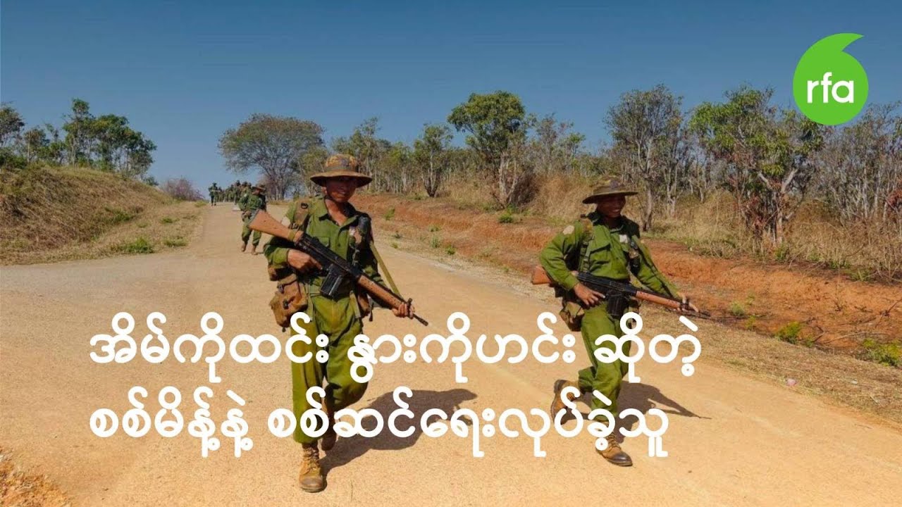 အိမ်ကိုထင်း နွားကိုဟင်း ဆိုတဲ့စစ်မိန့်နဲ့ စစ်ဆင်ရေးလုပ်ခဲ့သူ