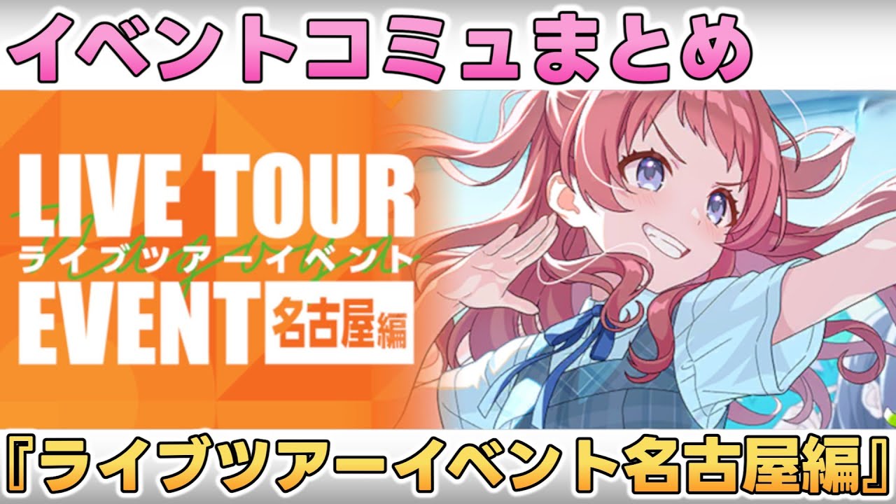 【学マス】イベントコミュ『ライブツアーイベント名古屋編 』全話まとめ