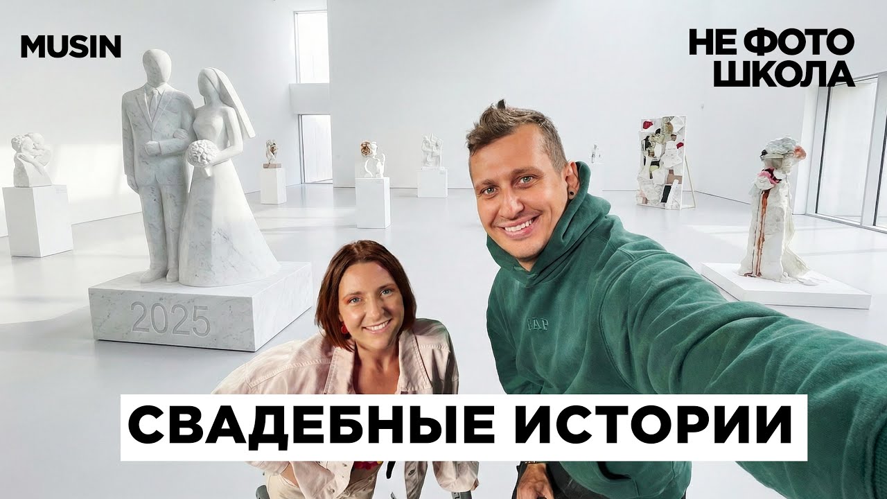 СВАДЕБНЫЕ ИСТОРИИ / НЕ ФОТО ШКОЛА / MUSIN