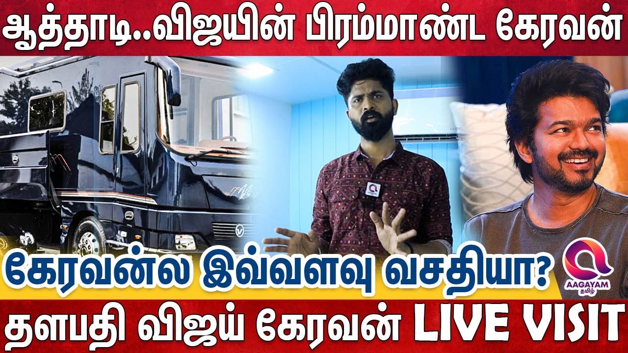 பல கோடியில் தயாரான விஜயின் நகரும் வீடு | Actor Vijay Caravan Live Visit | thalapathi Vijay