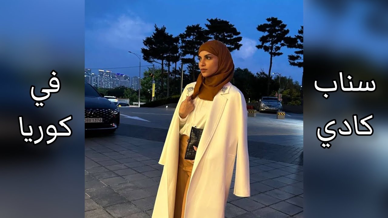 سنابات كادي الجريسي سفرتها كامل في كوريا 🇰🇷🤍