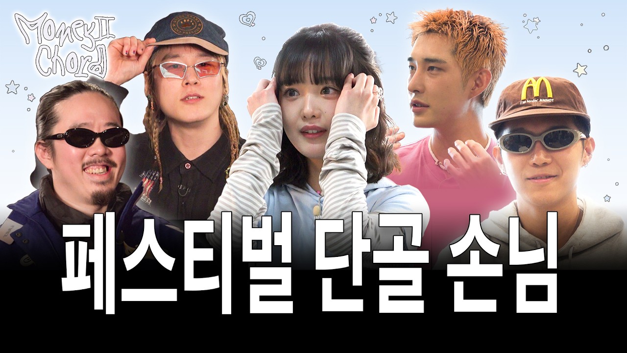 페스티벌에서 관객을 휘어잡는 세 가지 방법 (w. 한로로, 글렌체크, 힙노시스테라피) | 머니 코드