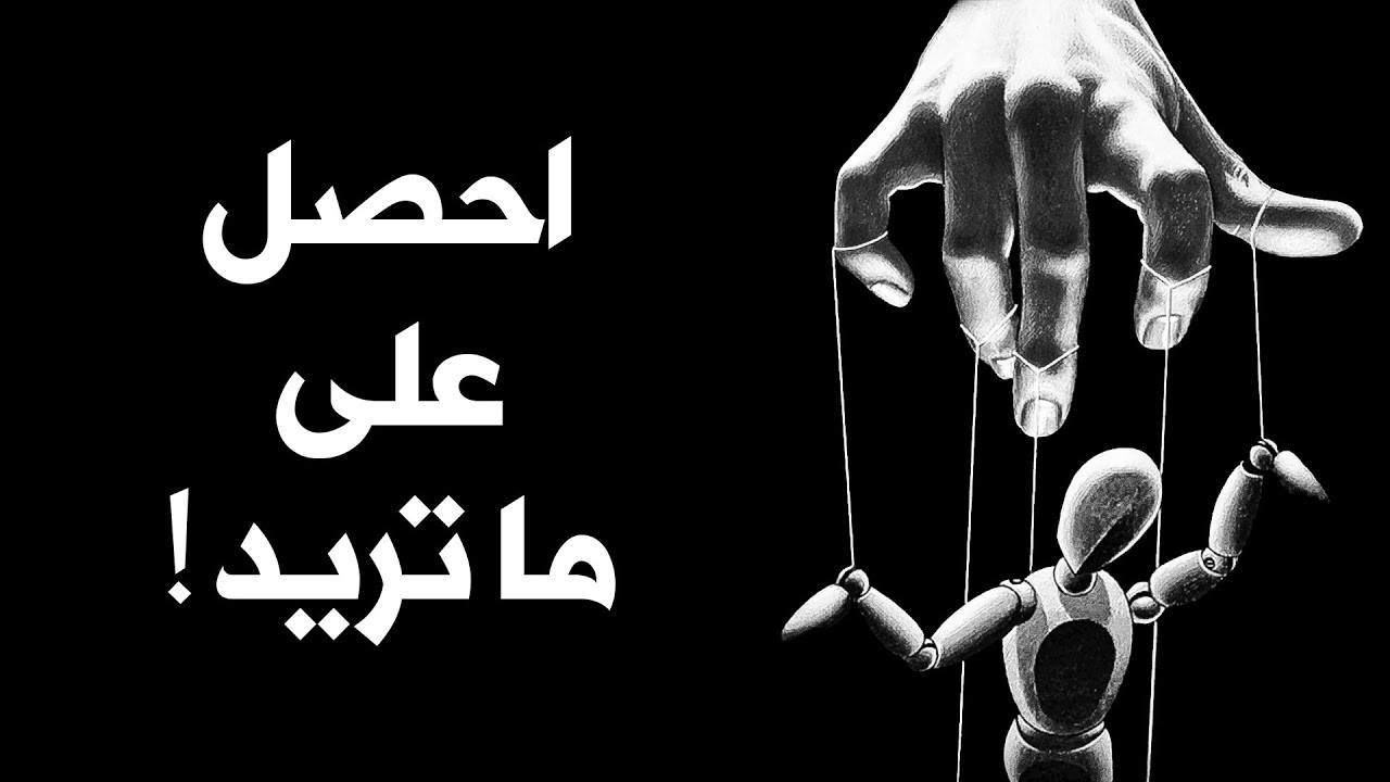 تعلم كيف تتلاعب بالناس كالشيطان | قاسم