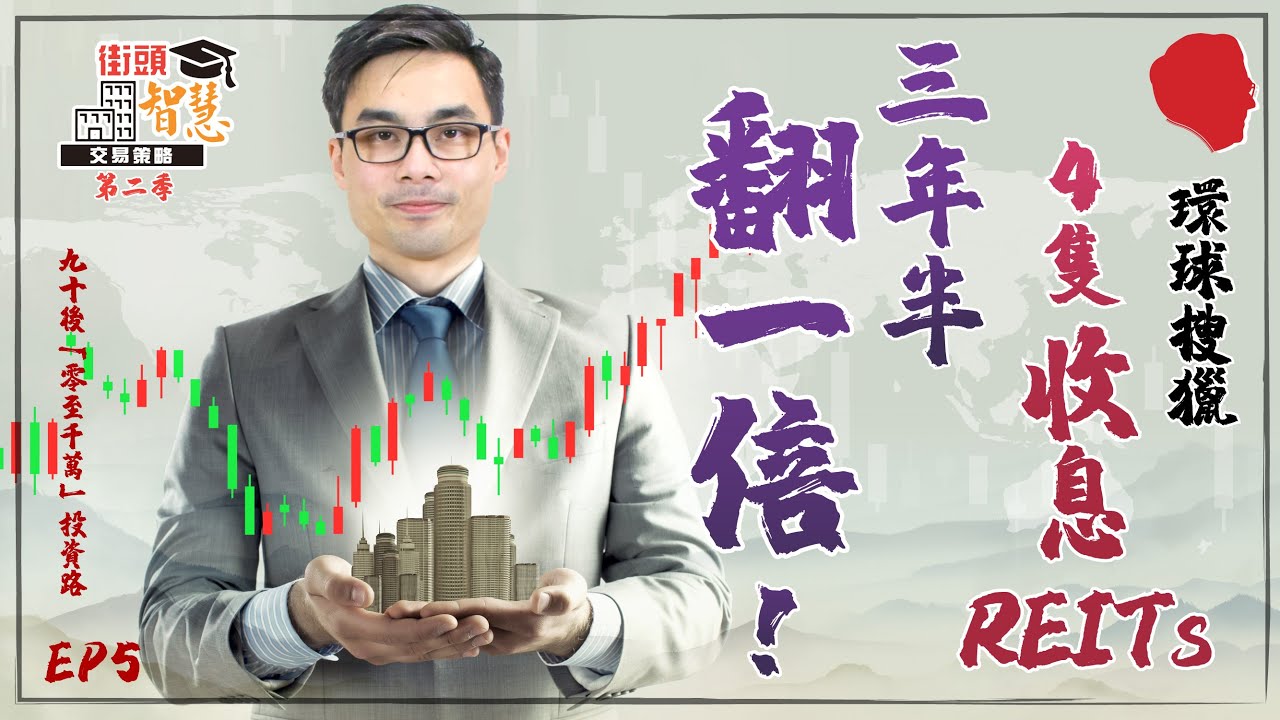 環球搜獵「4」隻收息REITs，3.5年翻一倍！【街頭智慧 S2 | #房託基金 #IB教學】 #房市 #收息之選 #長期回報 #房地產信託基金 #被動收入 #現金流為王