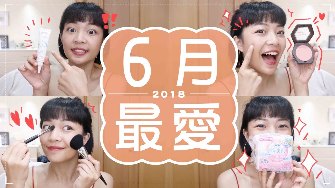 Meg的2018六月愛用品：7天見效痘痘精華/淘寶刷具/超薄衛生棉