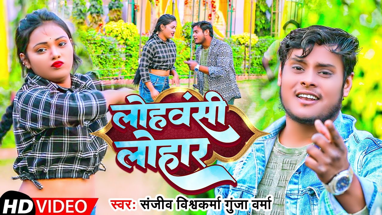 #video || लोहवंशी लोहार || Sanjeev Vishwkarma & Gunja Verma || Bhojpuri video song | Lohran ka gana