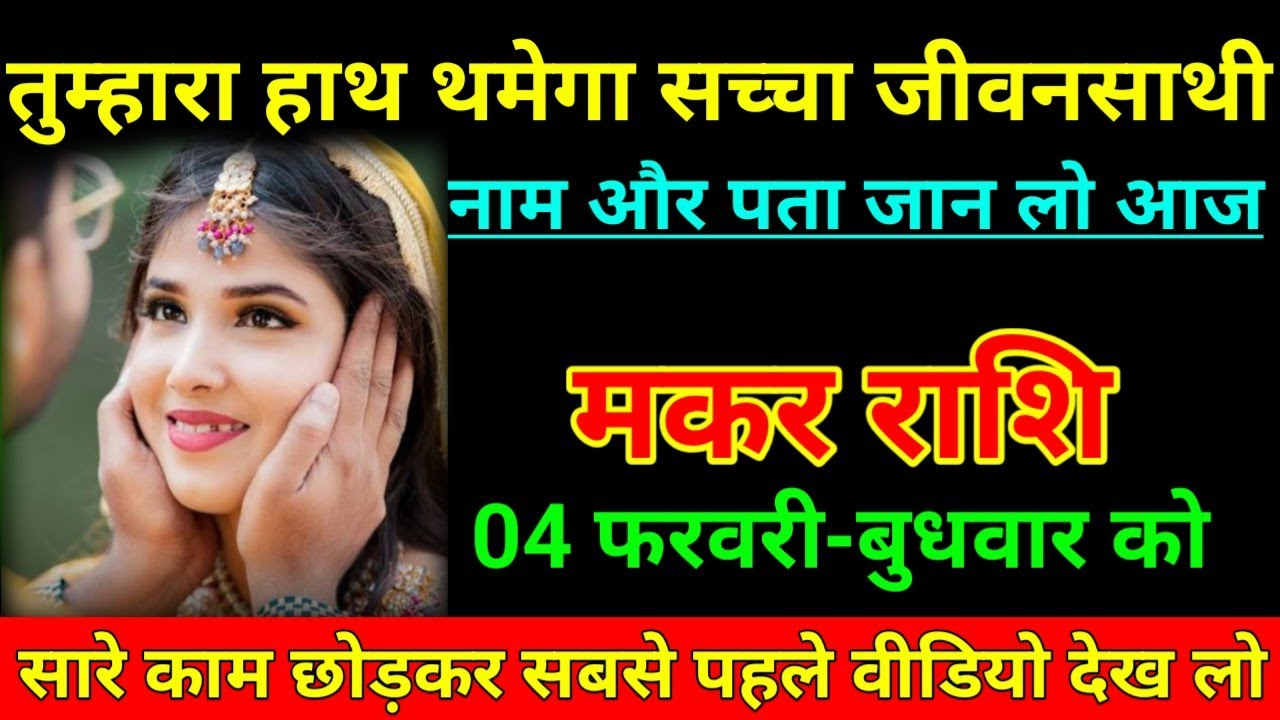 मकर राशि 24 जनवरी 2026 तुम्हारा हाथ थामेगा सच्चा जीवन साथी नाम और पता जान लो/Makar Rashi
