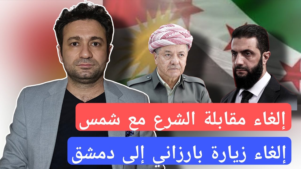ماذا يجري بين دمشق وأربيل..؟ تقارب أم تباعد..؟