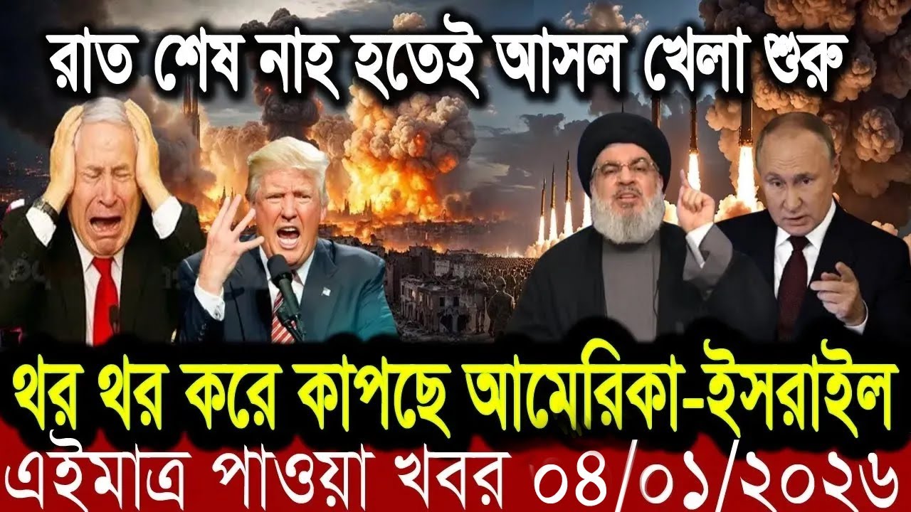 বাংলা খবর BBC World News 04 jan  2026 || World News Bangla || International News Today