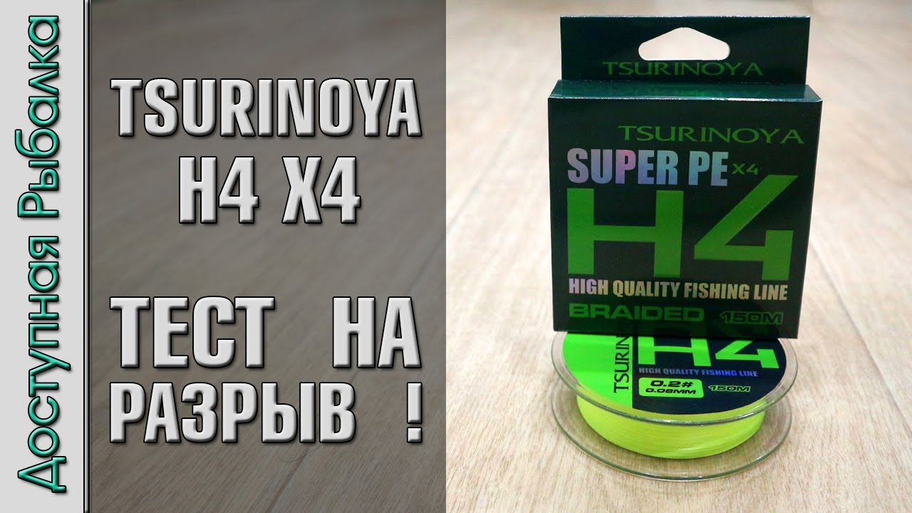 РЕАЛЬНО ТОНКИЙ ШНУР С АЛИЭКСПРЕСС😲 Плетенка для спиннинга, ультралайта, микроджига | TSURINOYA H4 X4