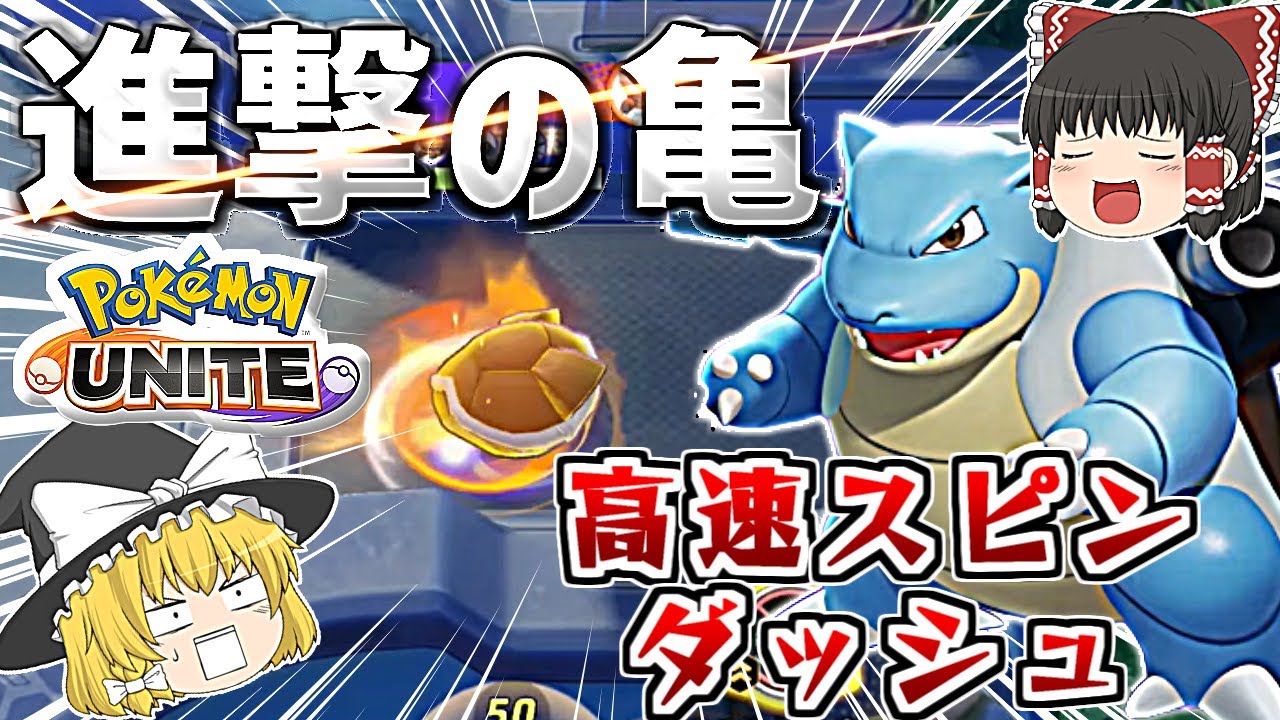 カメックスの高速スピンダッシュ！！ゆっくりのポケモンユナイト対戦実況part4｜ポケモンユナイト