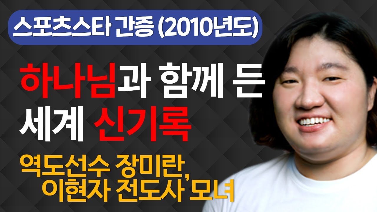 하나님과 함께 든 세계 신기록 - 역도선수 장미란, 이현자 전도사 모녀 (스포츠스타 간증) 문체부 차관이 된 레전드 역도선수!