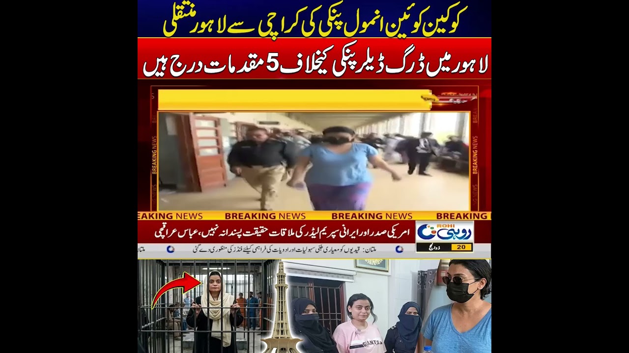 Lahore Police Granted Permission to Bring Alleged Drug Suspect Pinky for Investigation | News Update