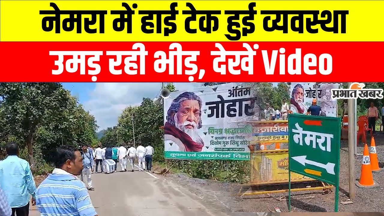 Shibu Soren : Nemra में हाई टेक व्यवस्था, उमड़ रही लाखों की भीड़, देखें Video