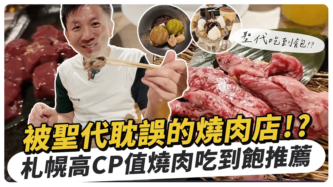 被聖代耽誤的燒肉店！？札幌高CP值燒肉吃到飽推薦