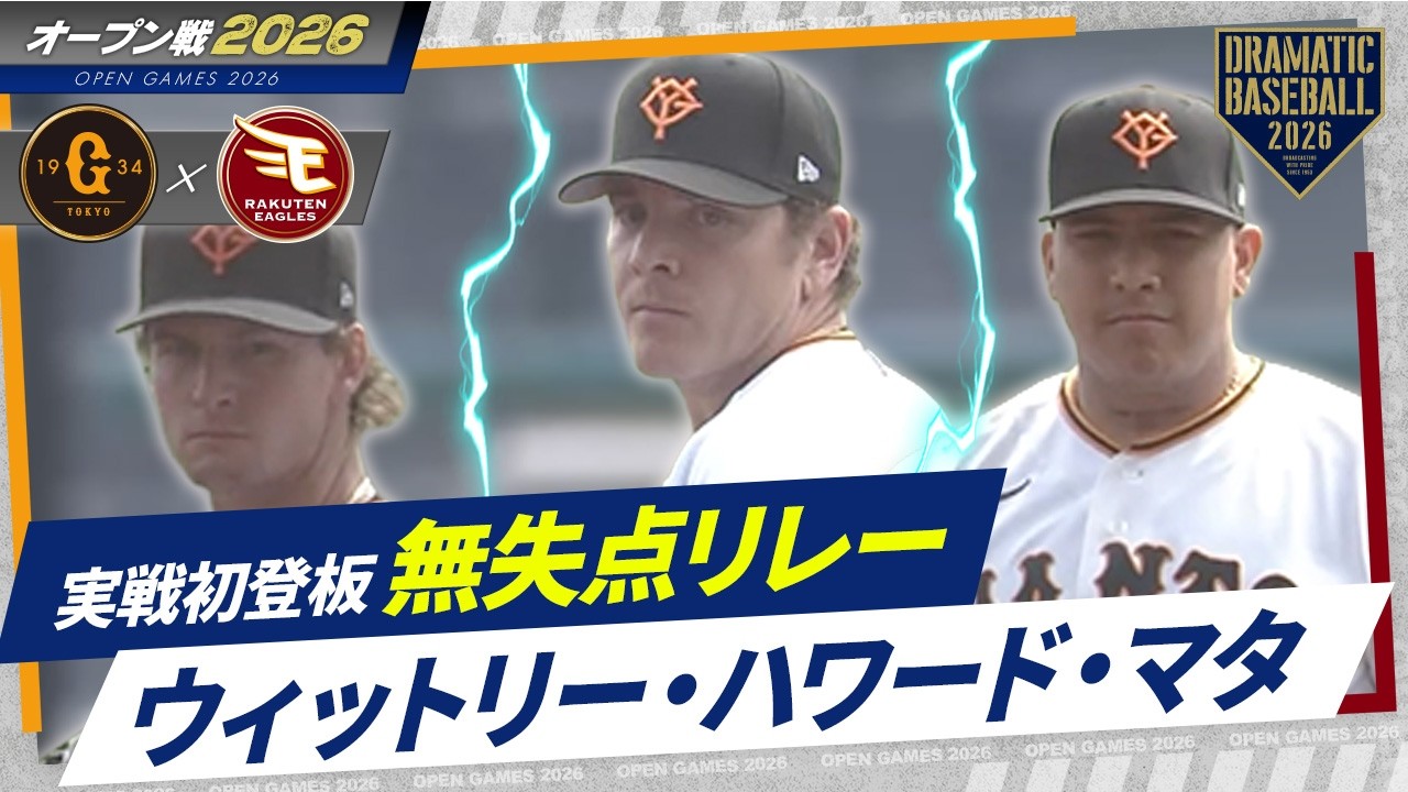 【オープン戦】新外国人