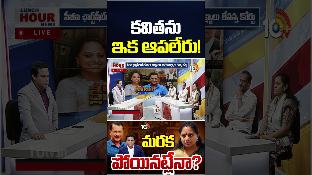 కవిత&lrm;ను ఇక ఆపలేరు! | #shorts | #tirupatirao | #janjagruti | #kavithaliquorscamcase | 10TV