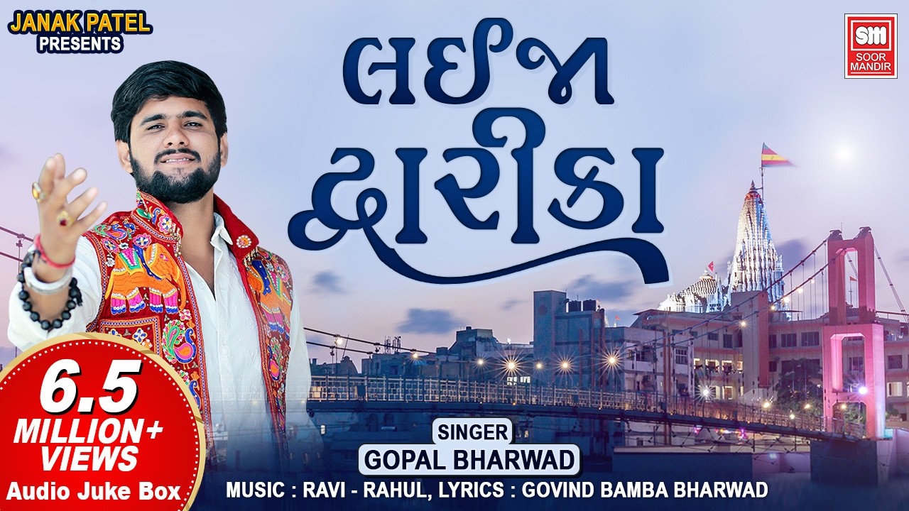 Lai Ja Dwarika | Gopal Bharwad | Holi New Gujarati Audio Song
