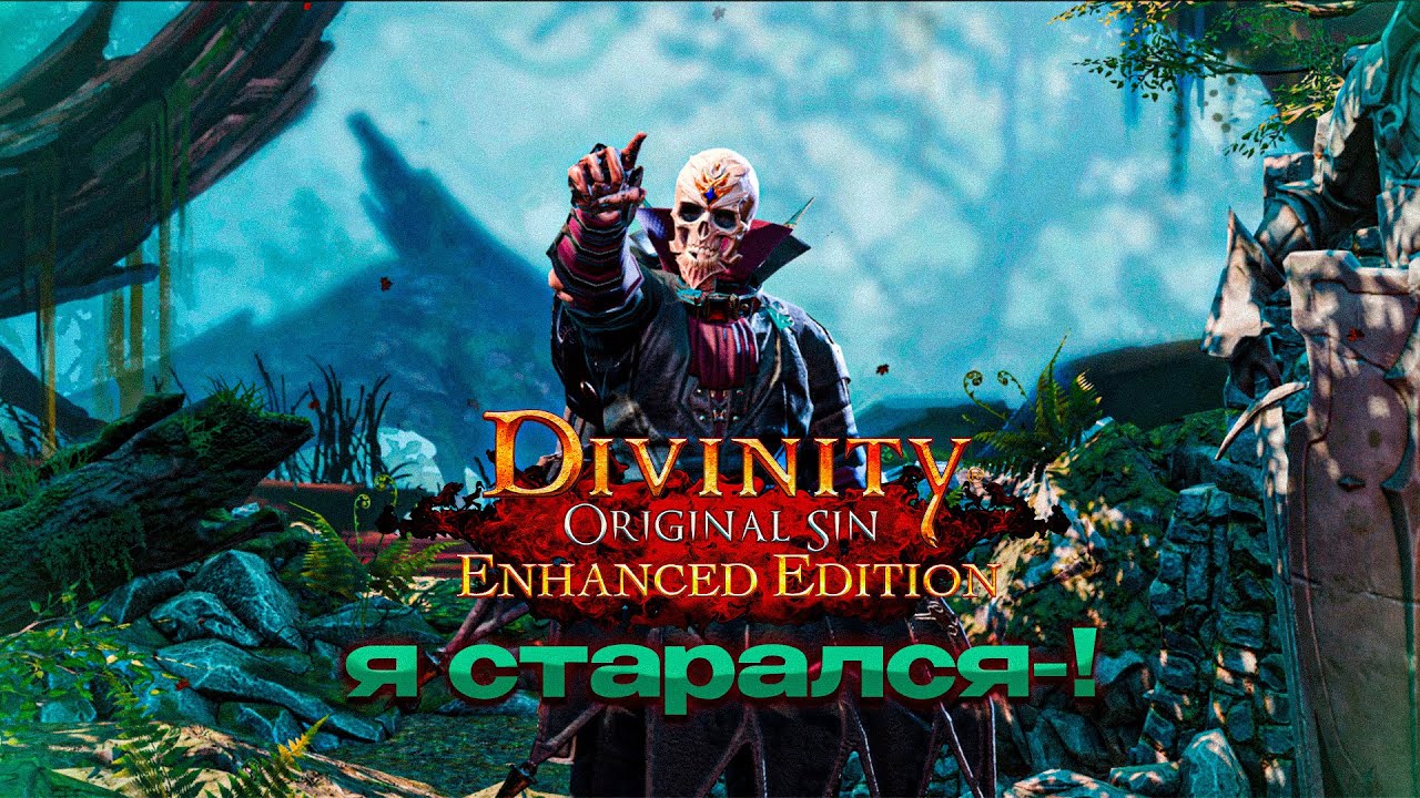 Devinity 2 учусь играть прямо на стриме