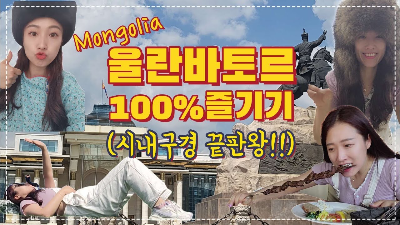 걸어서 몽골속으로🇲🇳영상하나로 시내구경끝내기✌🏼(개꿀 루트 대방출🌷)