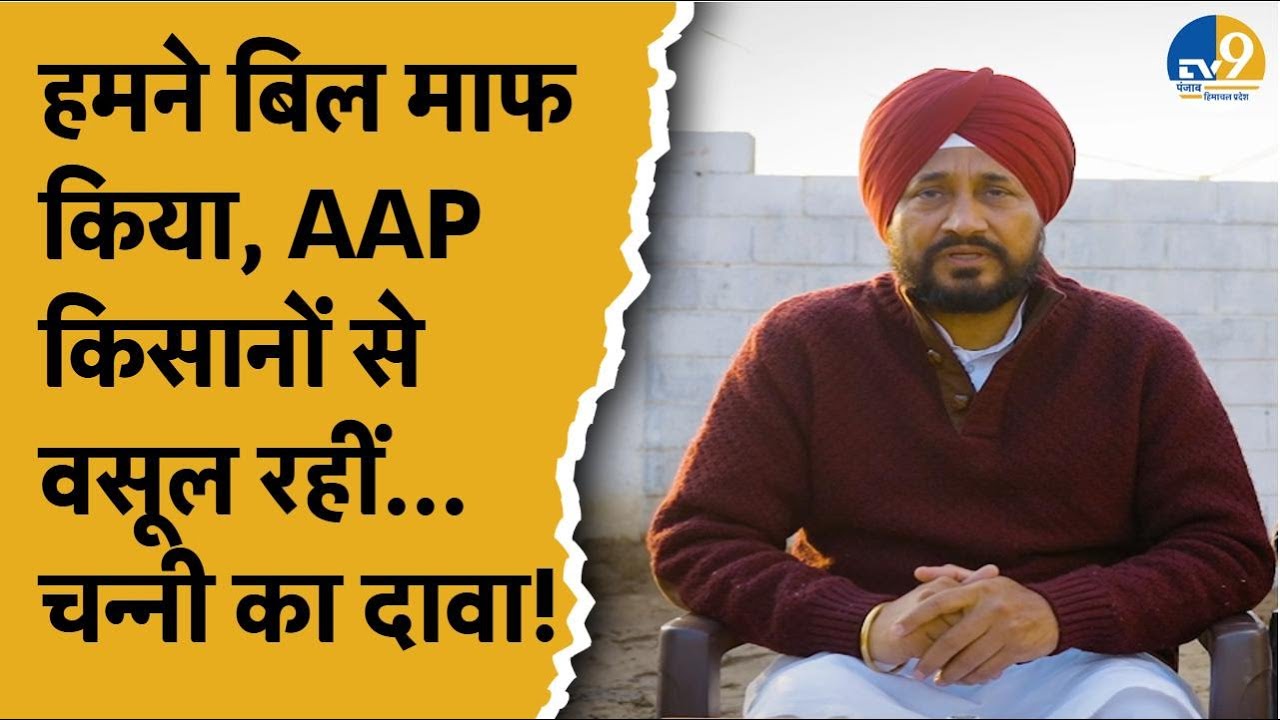 Punjab: पूर्व CM Channi का दावा, AAP सरकार किसानों का पैसा खा रही! Congress | Bill | Breaking News |