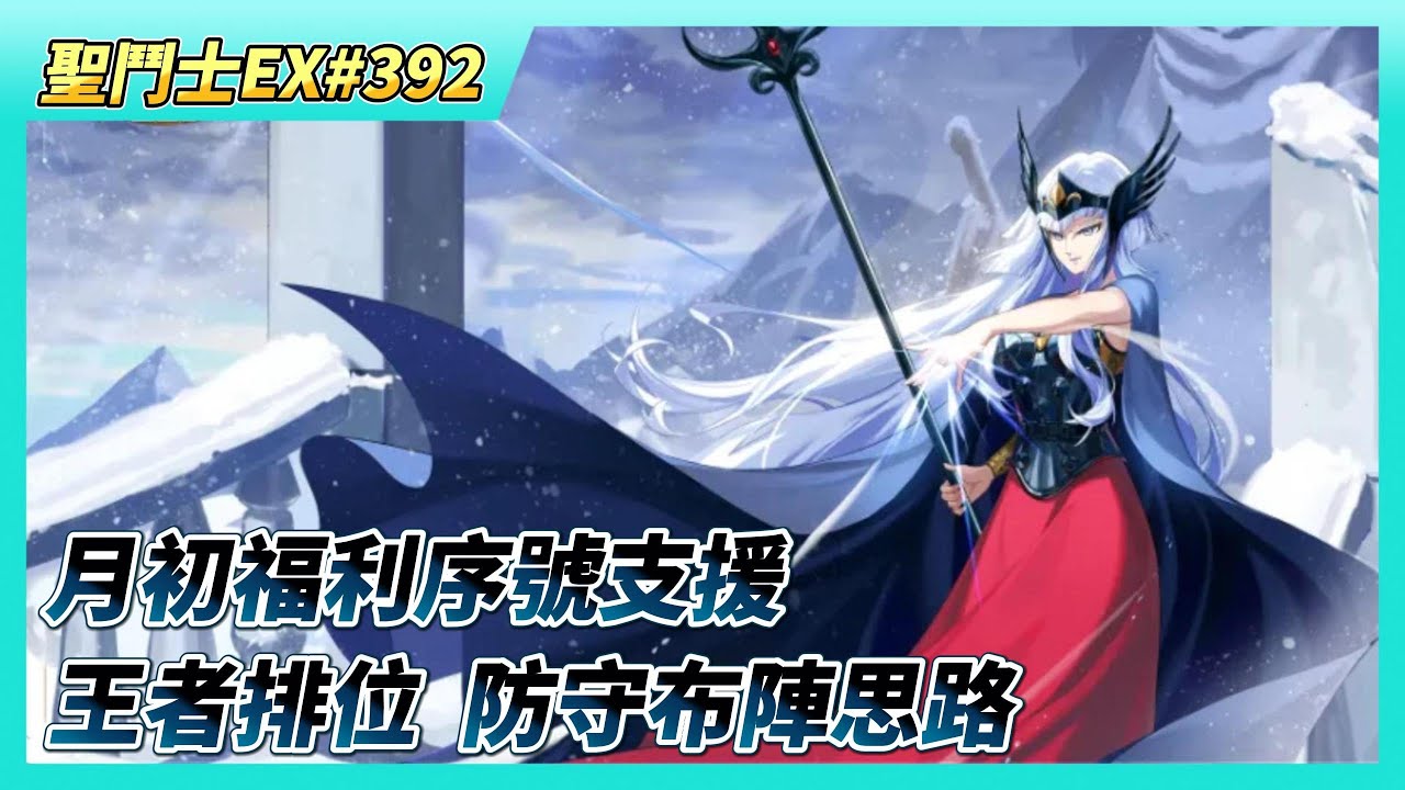 《聖鬥士星矢EX》# 392 月初福利序號支援 | 時空亂鬥 進入淘汰賽後 歡樂助威介面只能盲猜 | 王者排位賽 防守布陣思路 | 希爾妲 覺醒3星 | 冥衣·撒卡 UR突破 | 橙色究級自選寶箱X5