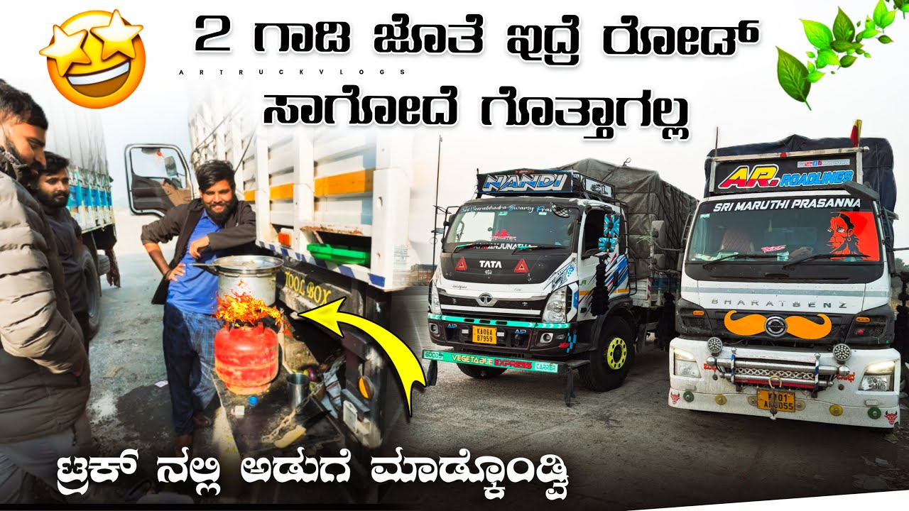 2 ಗಾಡಿ ಜೊತೆ ಇದ್ರೆ ರೋಡ್ ಸಾಗೋದೆ ಗೊತ್ತಾಗಲ್ಲ | ಟ್ರಕ್ ನಲ್ಲಿ ಅಡುಗೆ ಮಾಡ್ಕೊಂಡ್ವಿ | #kannadatruckvlogs #vlog