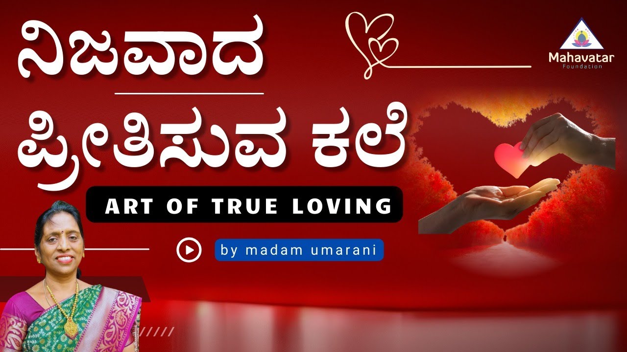 ನಿಜವಾದ ಪ್ರೀತಿಸುವ ಕಲೆ. ( Art of True Loving) ಬಗ್ಗೆ ತಿಳಿಯಿರಿ I  ಪ್ರಶ್ನೋತ್ತರಗಳು I ಮೇಡಂ ಉಮಾರಾಣಿ